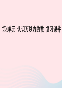 2020春二年级数学下册 四 认识万以内的数复习教学课件 苏教版