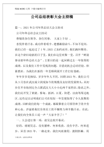 公司总结表彰大会主持稿