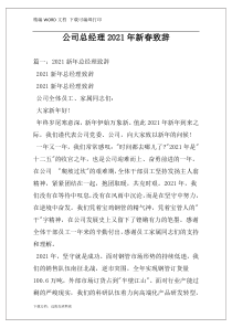 公司总经理2021年新春致辞