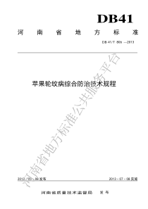 DB41T 806-2013 苹果轮纹病综合防治技术规程