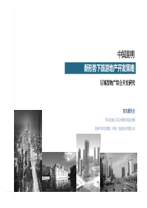 中国昆明新形势下旅游地产开发策略报告pdf