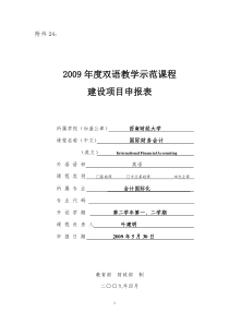 项目申报表-双语教学示范课程