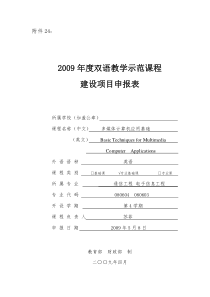 项目申报表-双语教学示范课程建设项目