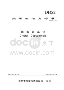 DB52 455-2004 辣椒素晶体