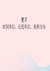 2020春二年级数学下册 九 期末复习 时间单位、长度单位、角和方向教学课件 苏教版