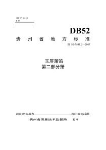 DB52T 531.2-2007 玉屏箫笛 第二部分箫