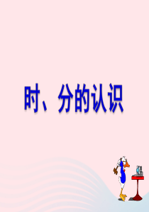 2020春二年级数学下册 二 时、分、秒 1时、分的认识教学课件 苏教版