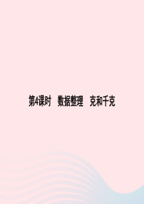 2020春二年级数学下册 10 总复习 第4课时 数据整理 克和千克习题课件 新人教版