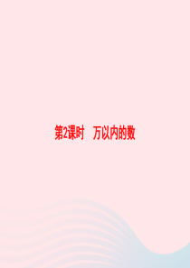 2020春二年级数学下册 10 总复习 第2课时 万以内的数习题课件 新人教版