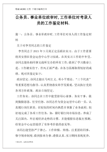 公务员、事业单位政审时,工作单位对考录人员的工作鉴定材料.