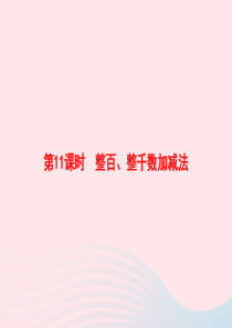 2020春二年级数学下册 7 万以内数的认识 第11课时 整百 整千数加减法习题课件 新人教版