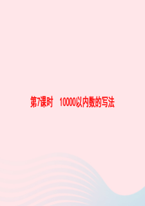 2020春二年级数学下册 7 万以内数的认识 第7课时 10000以内数的写法习题课件 新人教版