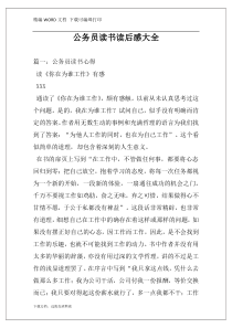 公务员读书读后感大全