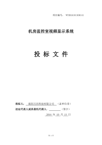 机房监控室视频显示系统投标文件