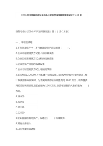 16版注册税务师财务与会计按章节练习题及答案解析11-13章