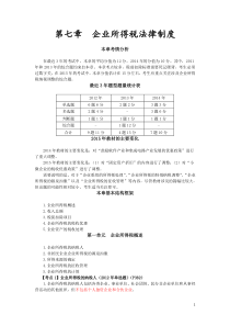 2015经济法讲义：第七章企业所得税法律制度