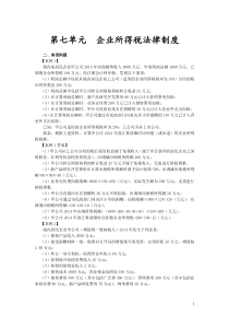 2015经济法习题：第七单元企业所得税法律制度