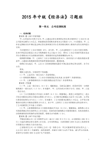 2015经济法习题：第一单元公司法律制度