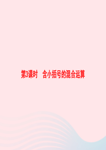 2020春二年级数学下册 5 混合运算 第3课时 含小括号的混合运算习题课件 新人教版