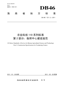 DB46T 211.2-2011 农业科技110系列标准 第2部分指挥中心建设规范