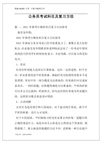 公务员考试科目及复习方法