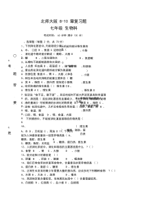 北师大版七年级生物下8-10章复习题含答案