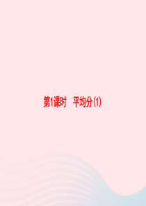 2020春二年级数学下册 2 表内除法（一）第1课时 平均分习题课件 新人教版