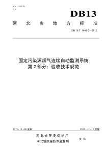 DB13T 1643.2-2012 固定污染源烟气连续自动监测系统 第2部分验收技术规范