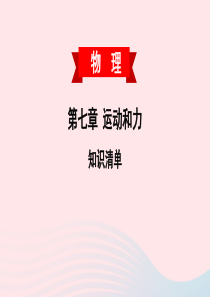 2020春八年级物理下册 第七章 运动和力知识清单课件 （新版）粤教沪版