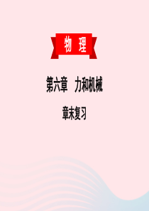 2020春八年级物理下册 第六章 力和机械章末复习课件 （新版）粤教沪版