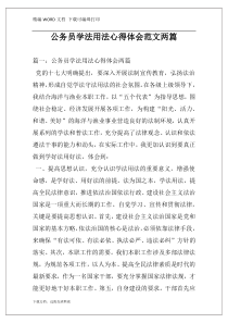 公务员学法用法心得体会范文两篇