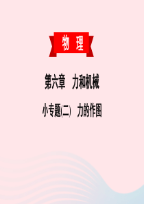 2020春八年级物理下册 第六章 力和机械 小专题（二）力的作图课件 （新版）粤教沪版