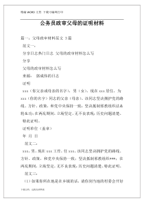 公务员政审父母的证明材料