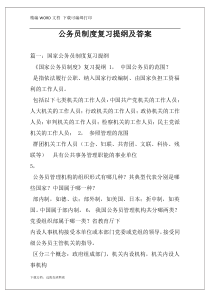 公务员制度复习提纲及答案