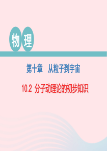 2020春八年级物理下册 10.2 分子动理论的初步知识课件 （新版）粤教沪版