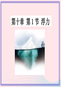 2020春八年级物理下册 10.1 浮力课件 （新版）新人教版