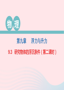 2020春八年级物理下册 9.3 研究物体的浮沉条件（第2课时）课件 （新版）粤教沪版