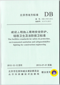 DB11 945-2012 建设工程施工现场安全防护、场容卫生及消防保卫标准