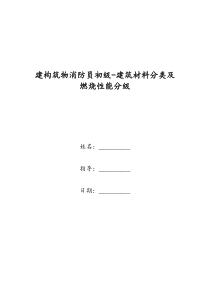 建构筑物消防员初级-建筑材料分类及燃烧性能分级