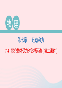 2020春八年级物理下册 7.4 探究物体受力时怎样运动（第2课时）课件 （新版）粤教沪版