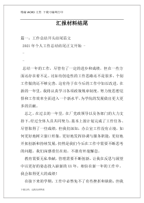 汇报材料结尾