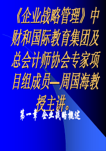 企业战略定位讲解。