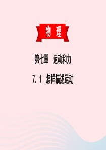 2020春八年级物理下册 7.1怎样描述运动课件 （新版）粤教沪版