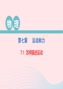 2020春八年级物理下册 7.1 怎样描述运动课件 （新版）粤教沪版