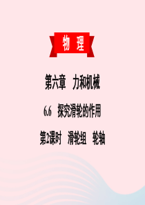 2020春八年级物理下册 6.6 探究滑轮的作用 第2课时 滑轮组 轮轴课件 （新版）粤教沪版