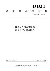 DB21∕T 2028.3-2012 辽宁省地方标准 办事公开网标准化工作指南 第3部分标准编写