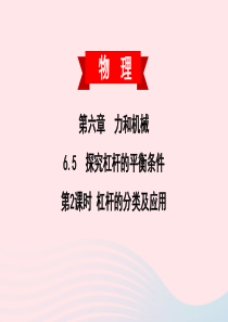 2020春八年级物理下册 6.5 探究杠杆的平衡条件 第2课时 杠杆的分类及应用课件 （新版）粤教沪