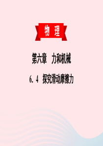 2020春八年级物理下册 6.4 探究滑动摩擦力课件 （新版）粤教沪版