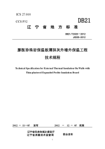 DB21∕T 2025-2012 膨胀珍珠岩保温板技术规程