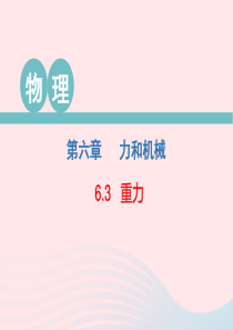 2020春八年级物理下册 6.3 重力课件 （新版）粤教沪版